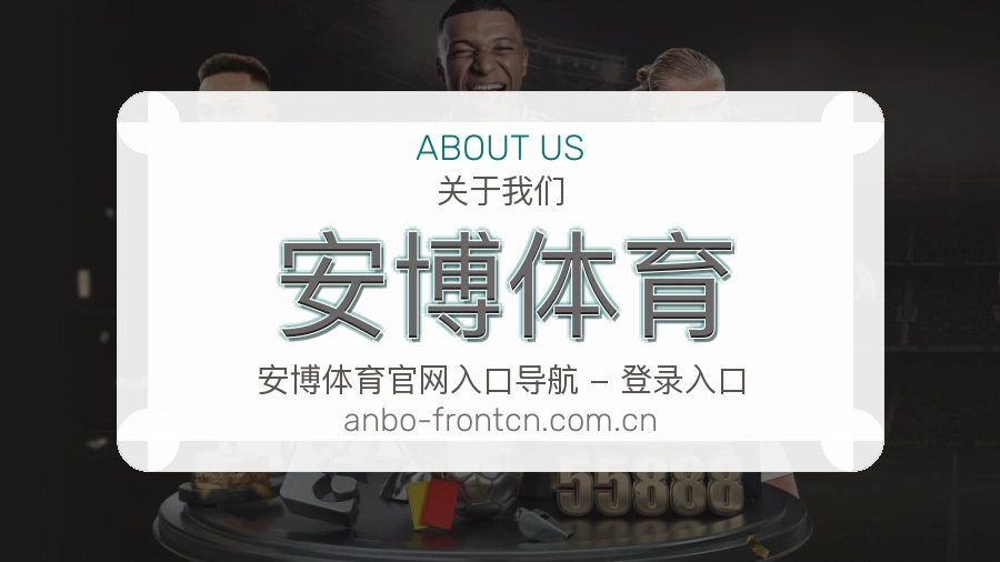关于 安博体育
