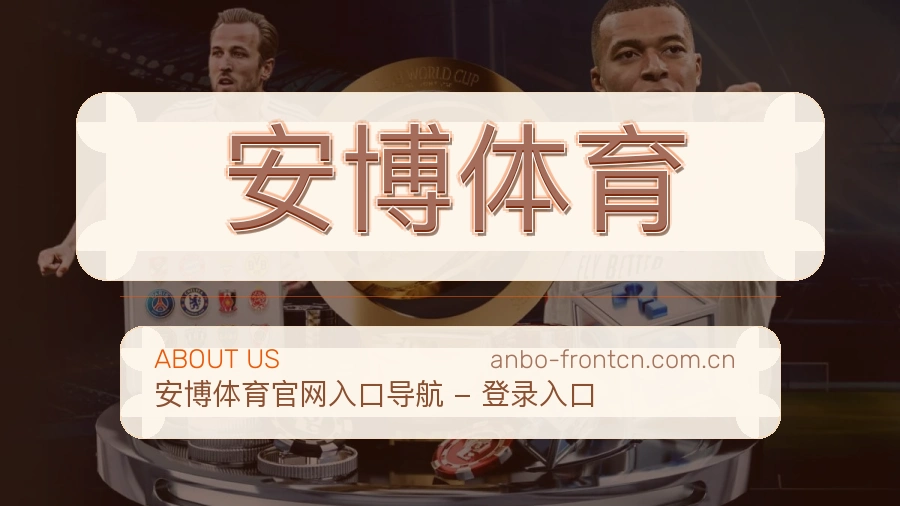 安博体育发展说明