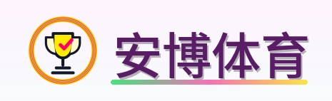 安博体育 Logo